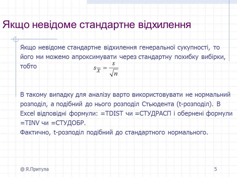 @ Я.Притула 5 Якщо невідоме стандартне відхилення       
